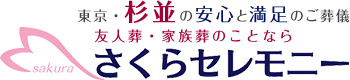 東京・杉並の安心と満足のご葬儀 友人葬・家族葬のことなら さくらセレモニー